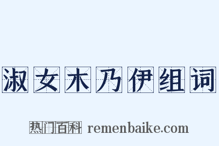 淑女木乃伊组词是什么意思的图片